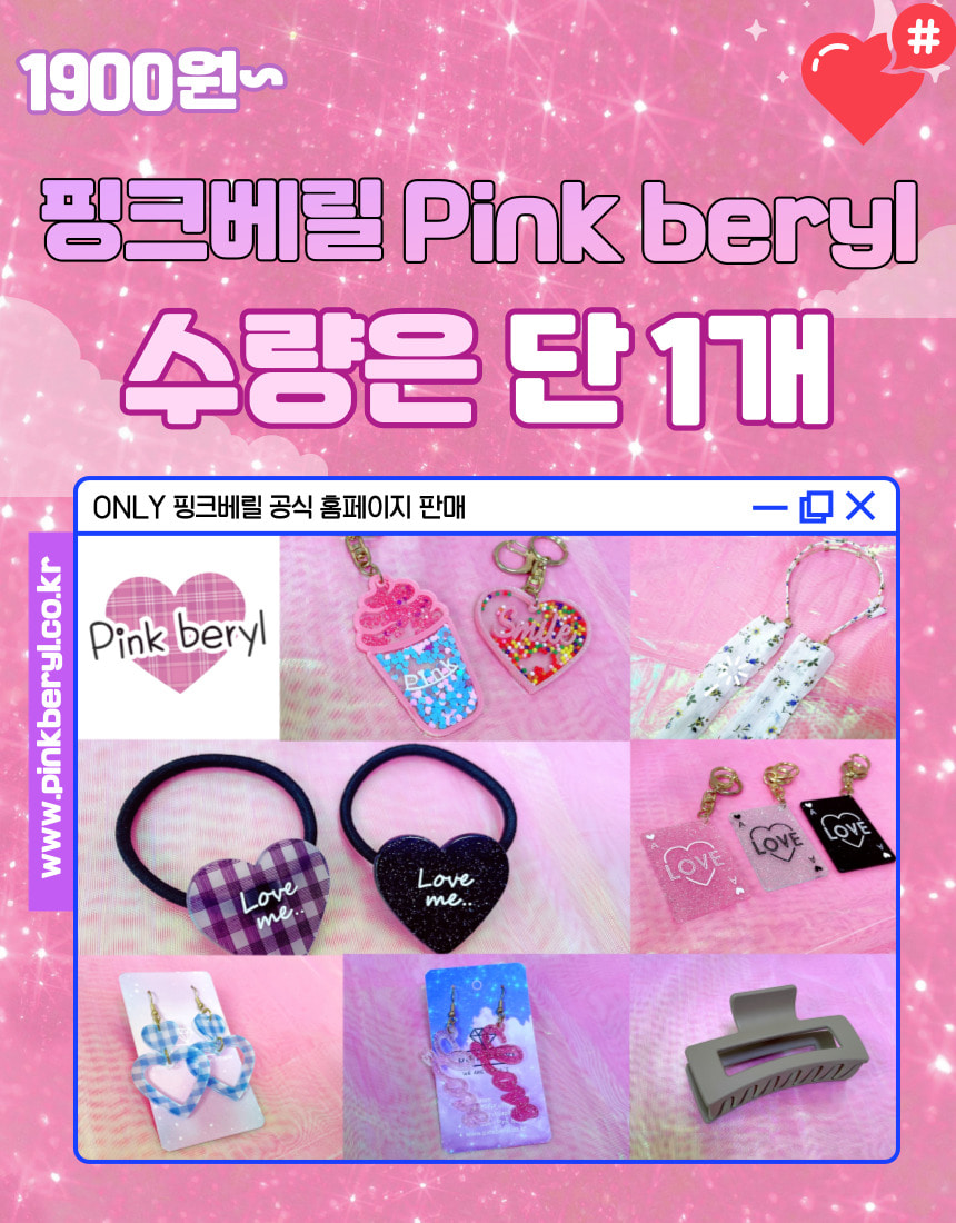핑크베릴 공식 홈페이지 한정 상품 모음 [컬러풀, 투명감] - 핑크베릴 Pink beryl
